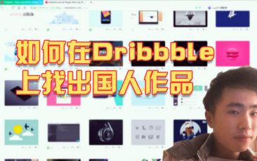 【伪科普】如何在Dribbble上分辨出国人设计哔哩哔哩bilibili