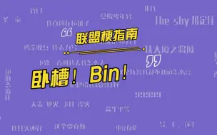 为什么每当BLG的上单阿Bin打出名场面观众都刷卧槽bin