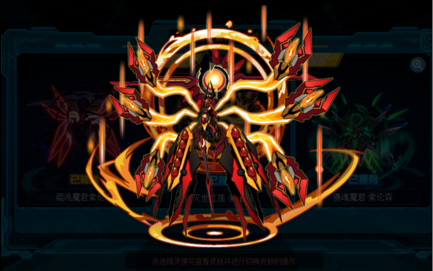 赛尔号 混沌魔君索伦森全皮肤展示