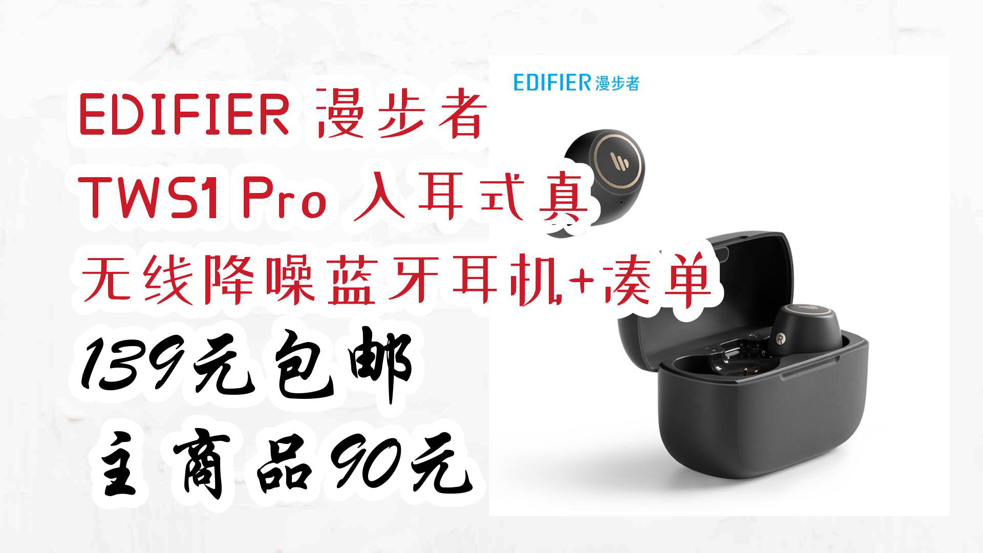 【京东暑期必备】edifier 漫步者 tws1 pro 入耳式真无线降噪蓝牙耳机