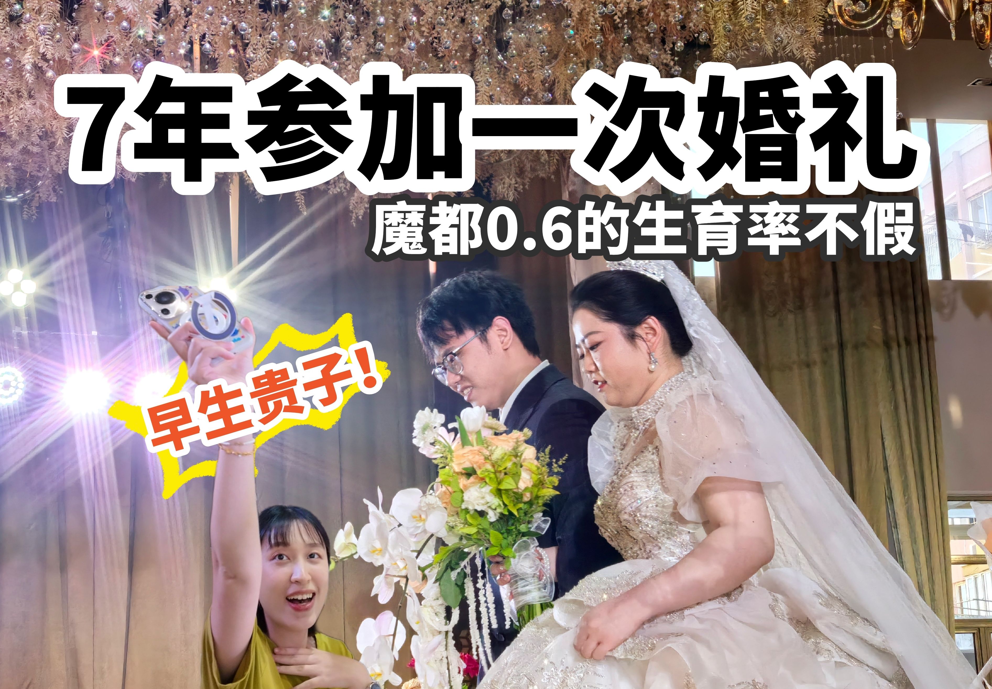 [图]生育率0.6的魔都，7年参加一次婚礼！激动！本地人酒水太好吃！！