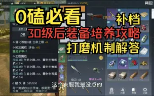 Download Video: 萌新必看|白嫖玩家30级后必看装备培养攻略|打磨机制讲解 黎明觉醒:生机