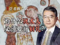 Video herunterladen: 为什么犹太人必须要行割礼？