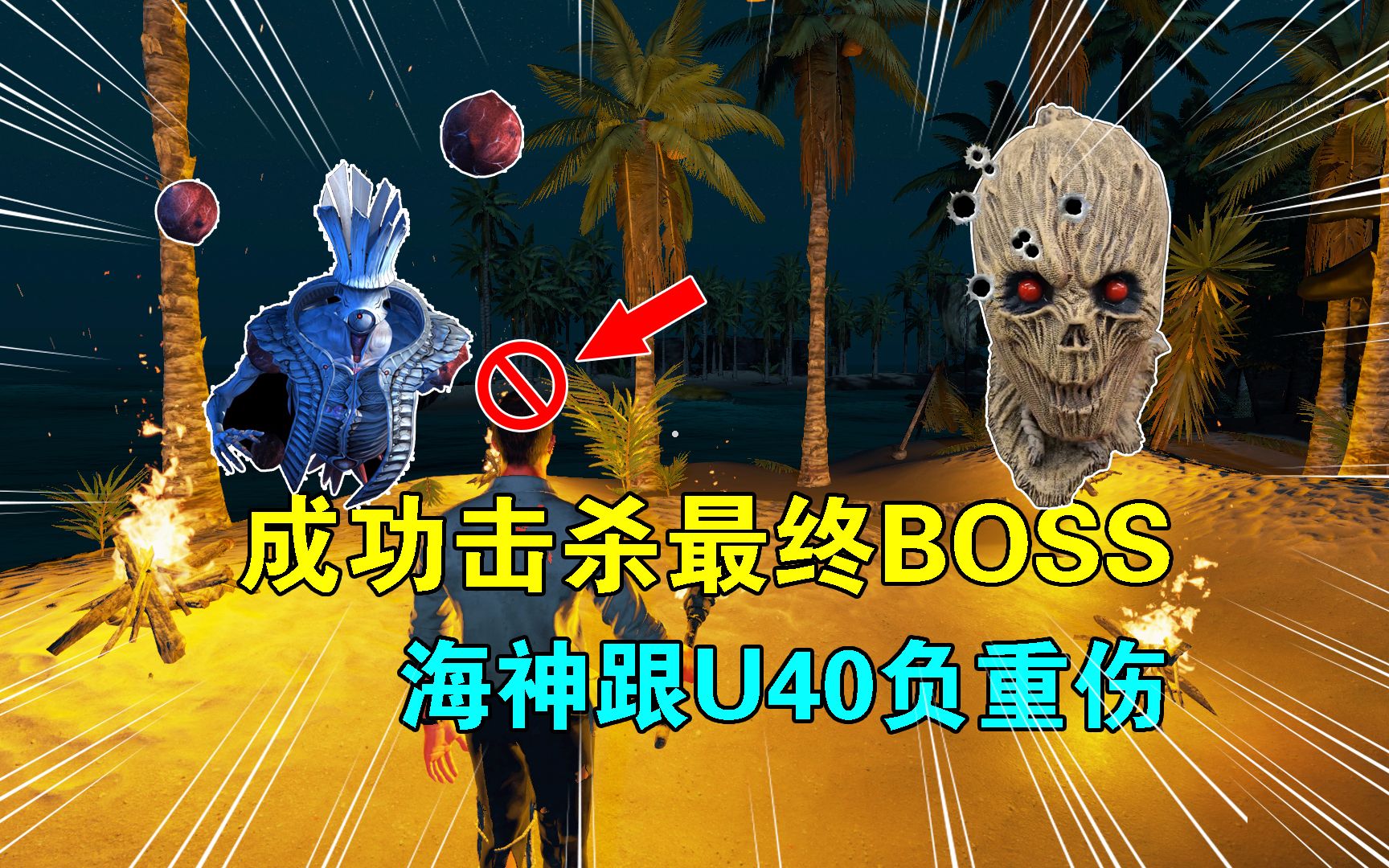 [图]荒岛求生联机197：成功击杀最终BOSS，海神跟U40归来，都身负重伤