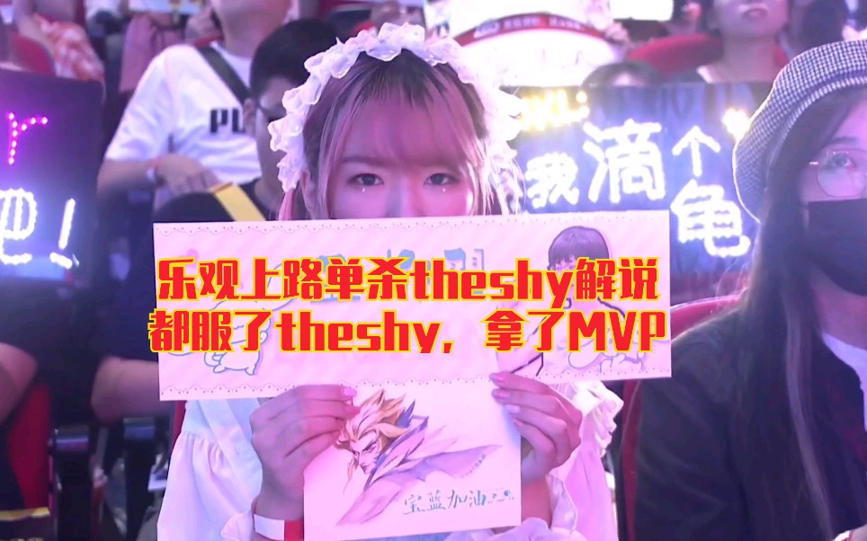 乐观家族上路单杀THESHY,theshy依旧MVP,解说都服了哔哩哔哩bilibili