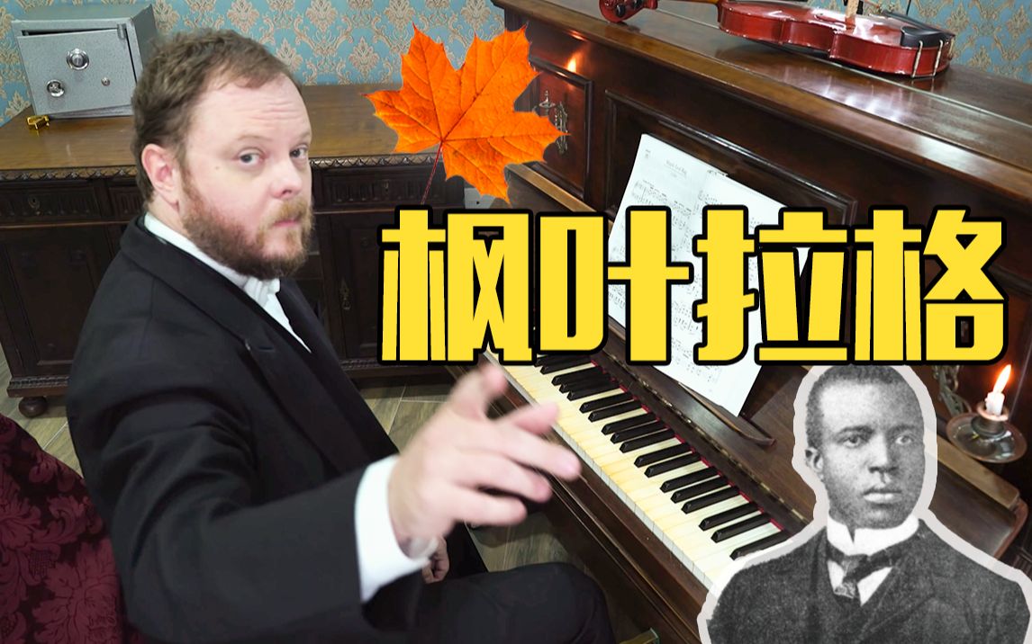 枫叶拉格泰姆 (maple leaf rag) - 用真的西部酒吧钢琴弹!