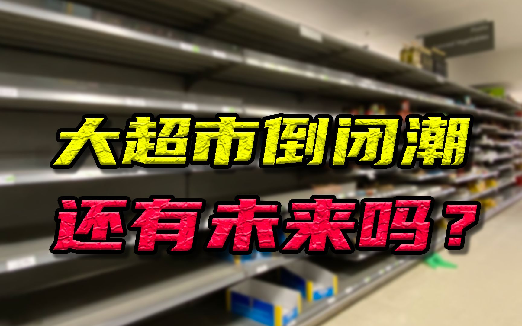 大超市倒闭潮来了!最近你还会去逛超市吗?哔哩哔哩bilibili