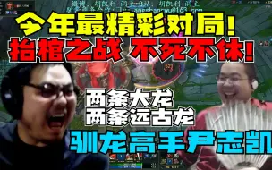 Download Video: 今年最精彩对局！堪比S12总决赛Bo5争抢冠军 驯龙高手尹志凯双龙汇抬棺血战带领千年僵尸王胡将臣与对手博弈40分钟眼看翻盘在即最终还是棋差一招倒在外乡人之手