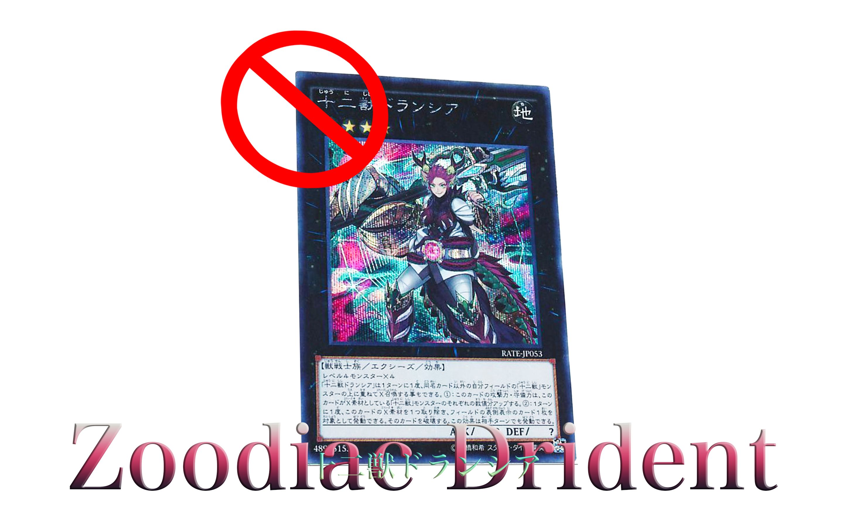 为什么游戏王卡片十二兽龙枪又被禁止使用了呢?