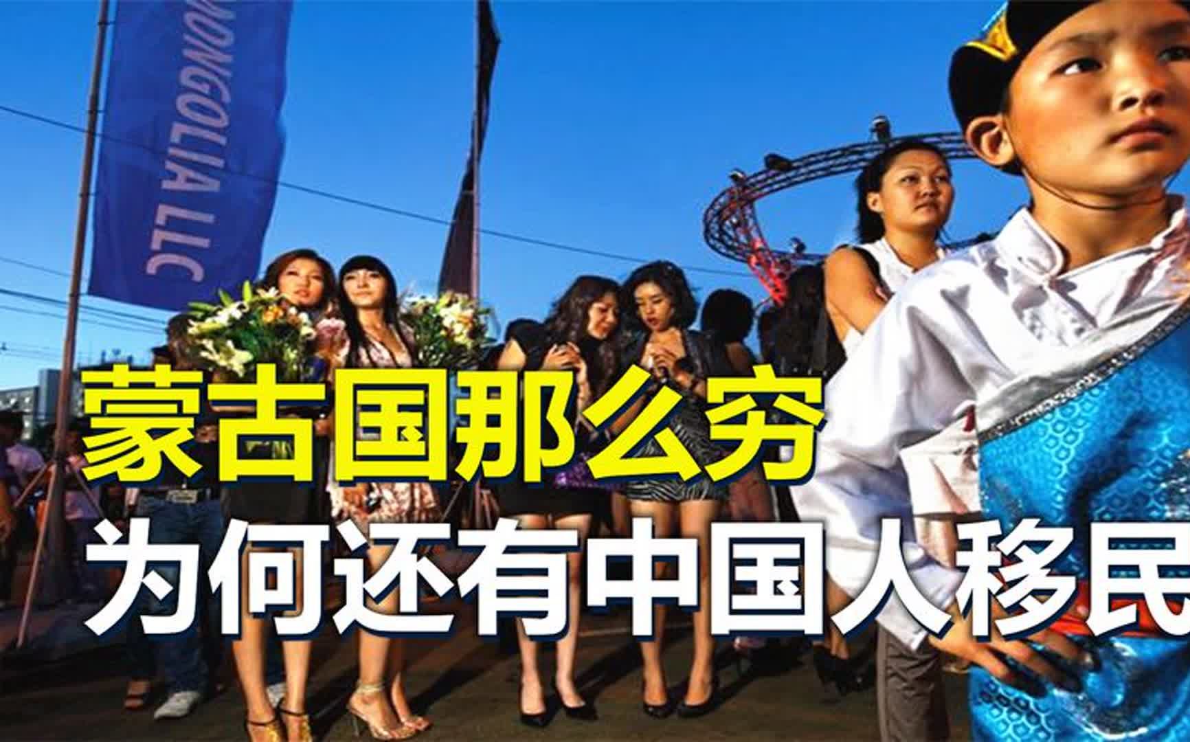 蒙古国那么穷,为什么还有中国人去移民?