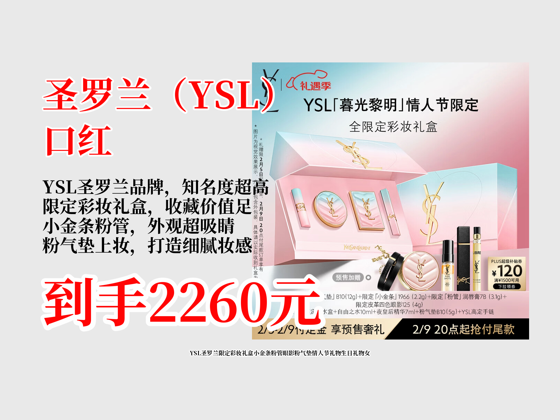 2260就能拿下!YSL圣罗兰限定彩妆礼盒,小金条、粉管、眼影、粉气垫都在,热卖2000+,送女友超合适!哔哩哔哩bilibili