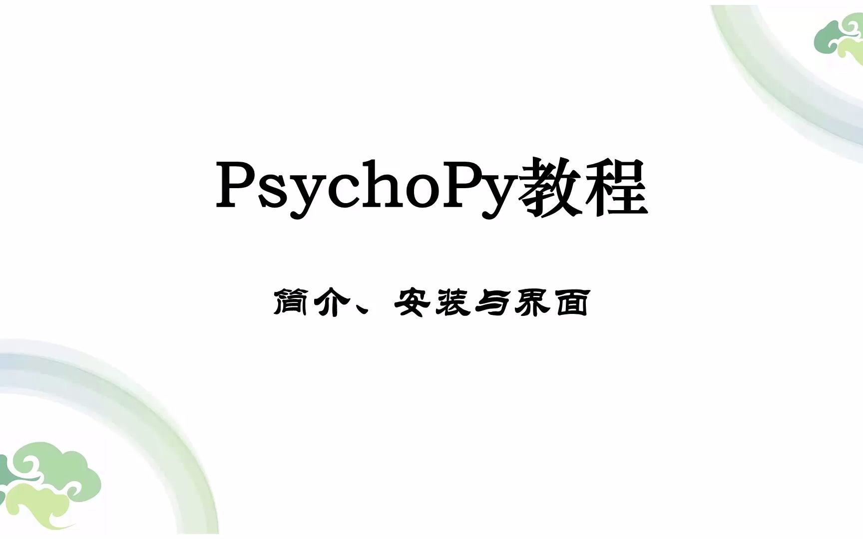 PsychoPy脑岛官方教程哔哩哔哩bilibili