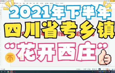 2021年下半年四川省考申论乡镇卷——“花开西庄”走出特色之路哔哩哔哩bilibili