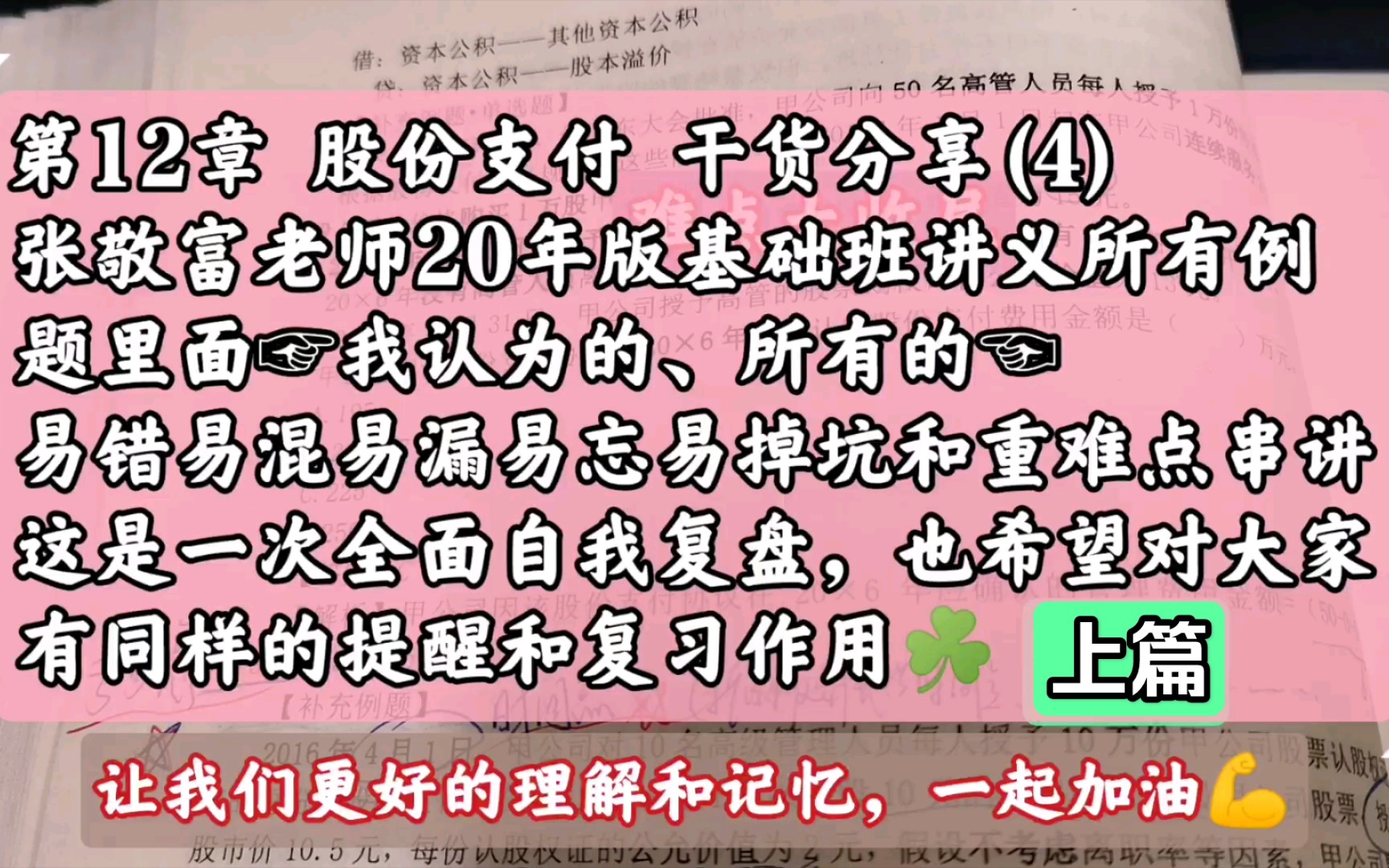 第12章 股份支付 干货分享(4)张敬富老师20年版基础班讲义所有例题里面☞我认为的、所有的☜易错易混易漏易忘易掉坑和重难点串讲哔哩哔哩bilibili