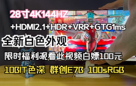 [图]【4K144HZ】首发全新外观28寸4K144要点太多支持VRR 1msGTG HDMI2.1 群创E7B面板原装模组 凭此视频立减100米 本月最强黑马