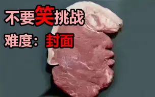 【严峻惩罚】不要笑挑战！笑的我尿甩出来几滴..全程高能