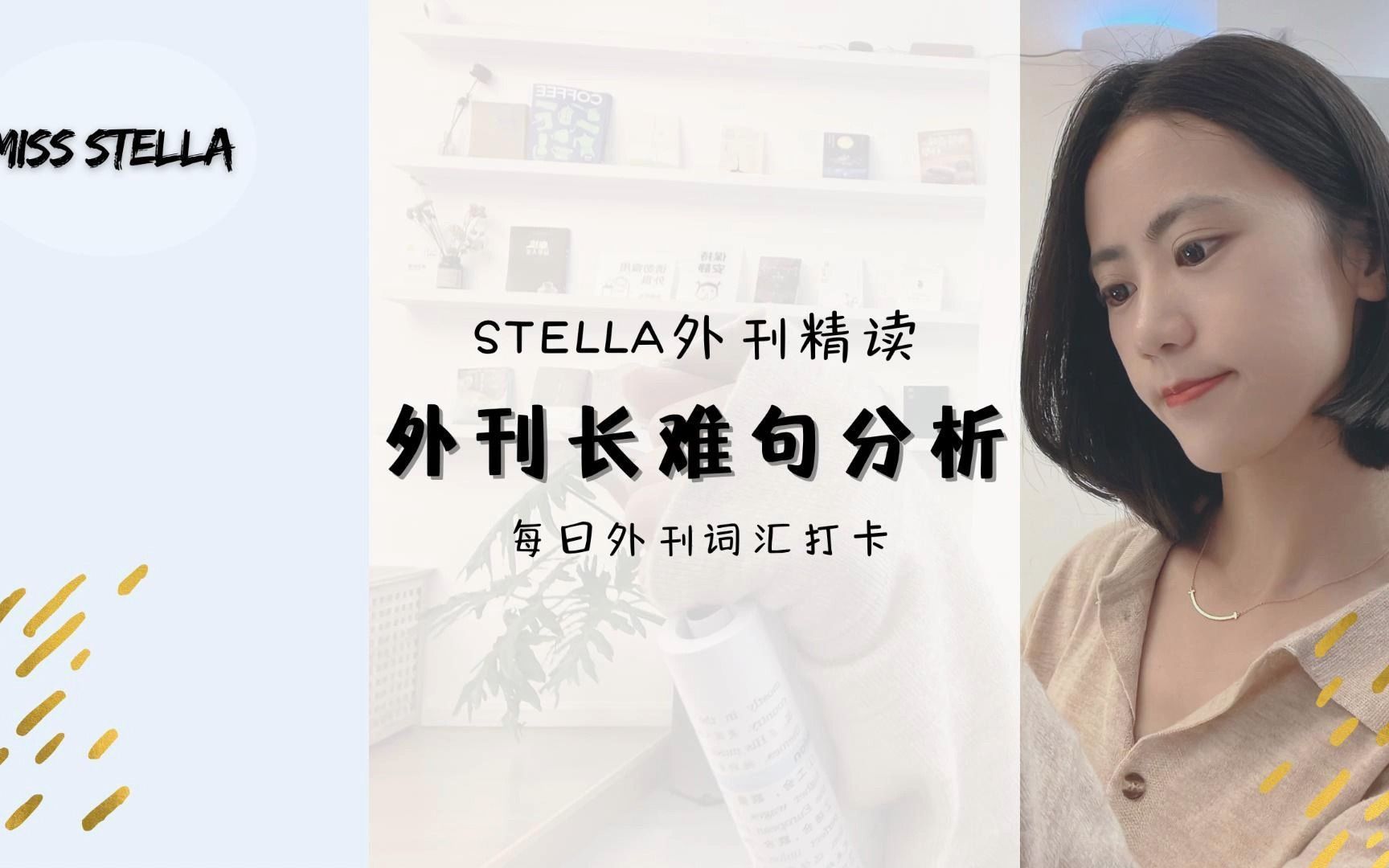 【Stella外刊精读】外刊中长难句如何快速破解?哔哩哔哩bilibili