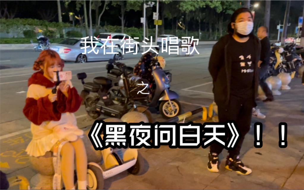 [图]街头唱《黑夜问白天》，引来美女围观！3分40秒开始持续高能！唱完嗓子废了？