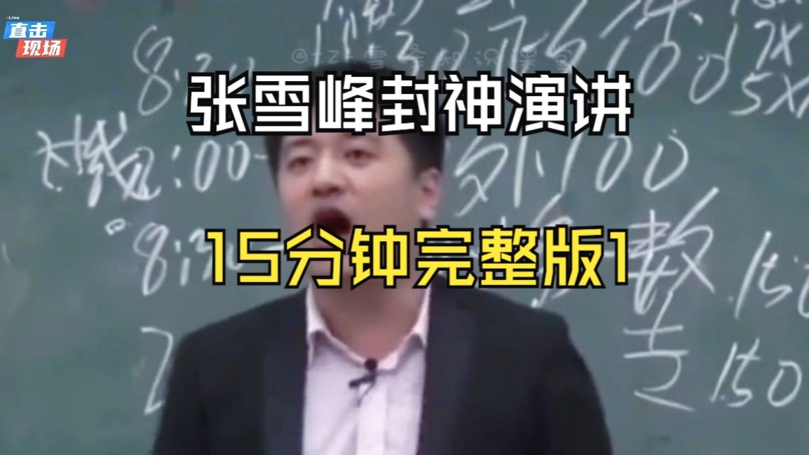 张雪峰封神演讲15分钟完整版，赶紧收藏下来！一定要转发给你的孩子看！！
