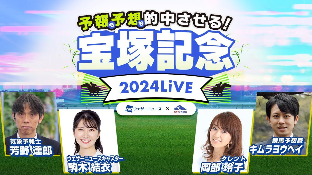 宝冢纪念2024 live