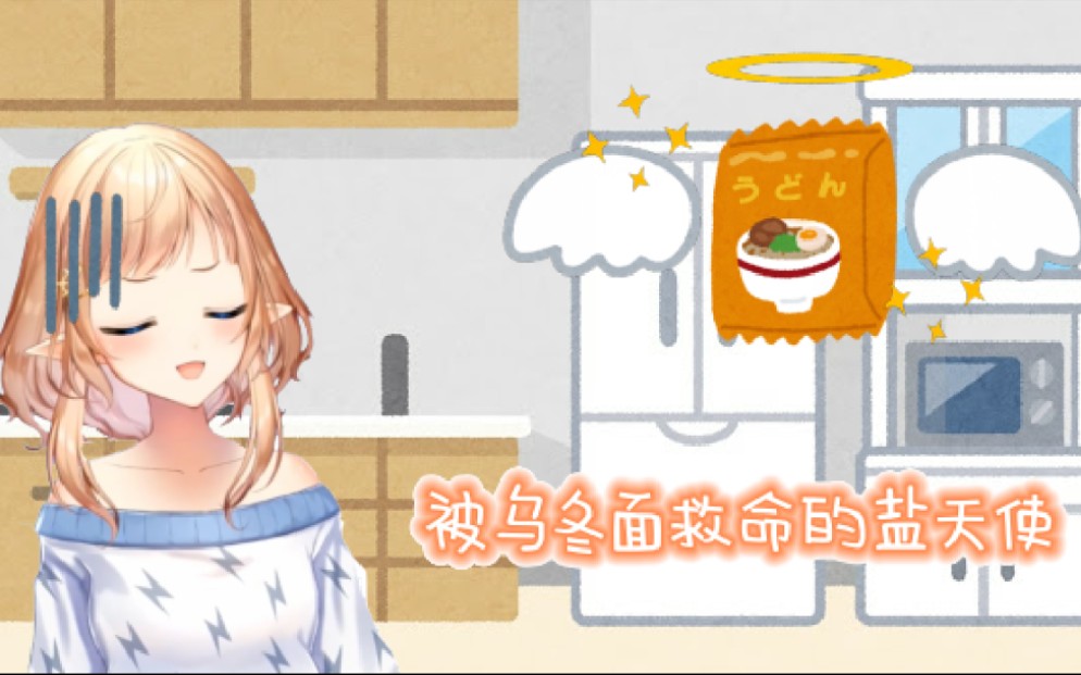 【熟肉】被乌冬面救命的盐天使