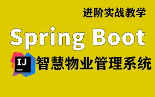 下载视频: SpringBoot搭建Java智慧物业管理系统（SpringBoot(SpringMVC+Spring+Mybatis)）实战进阶教学【Java项目教程】