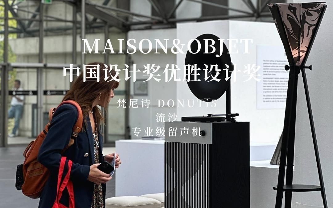 荣获MAISON&OBJET中国设计奖优胜设计奖哔哩哔哩bilibili