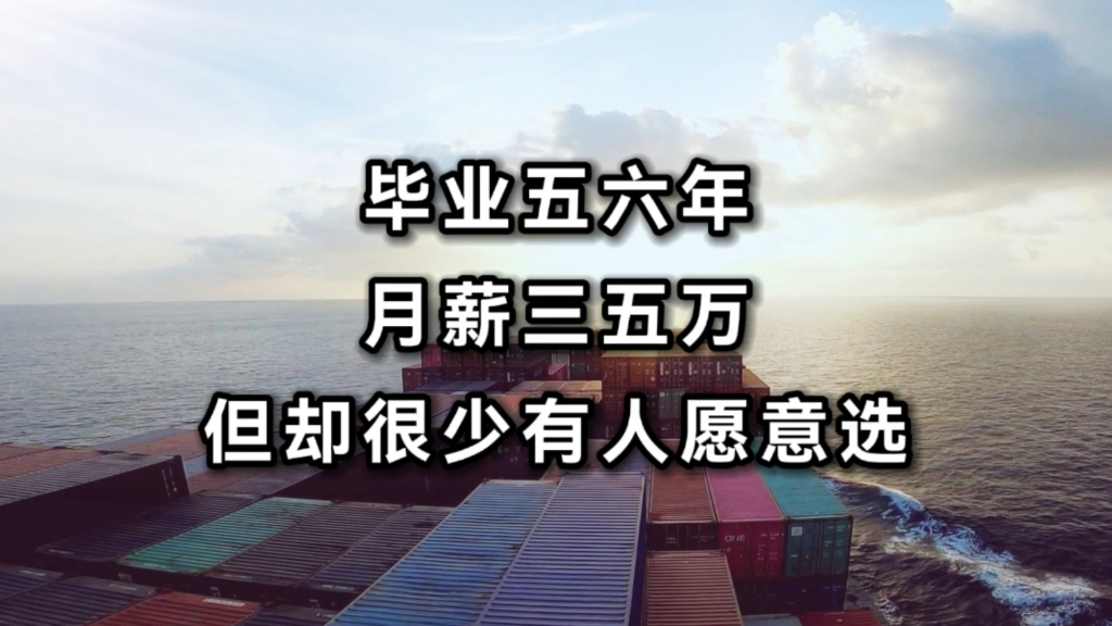 “毕业五六年,月薪三五万,但却很少有人愿意选”,青岛航海类专科院校,8个航海技术男生,毕业8年后现状哔哩哔哩bilibili