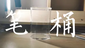 【不仅仅是评测】  第七期   买来没用的笔桶_无印良品笔桶