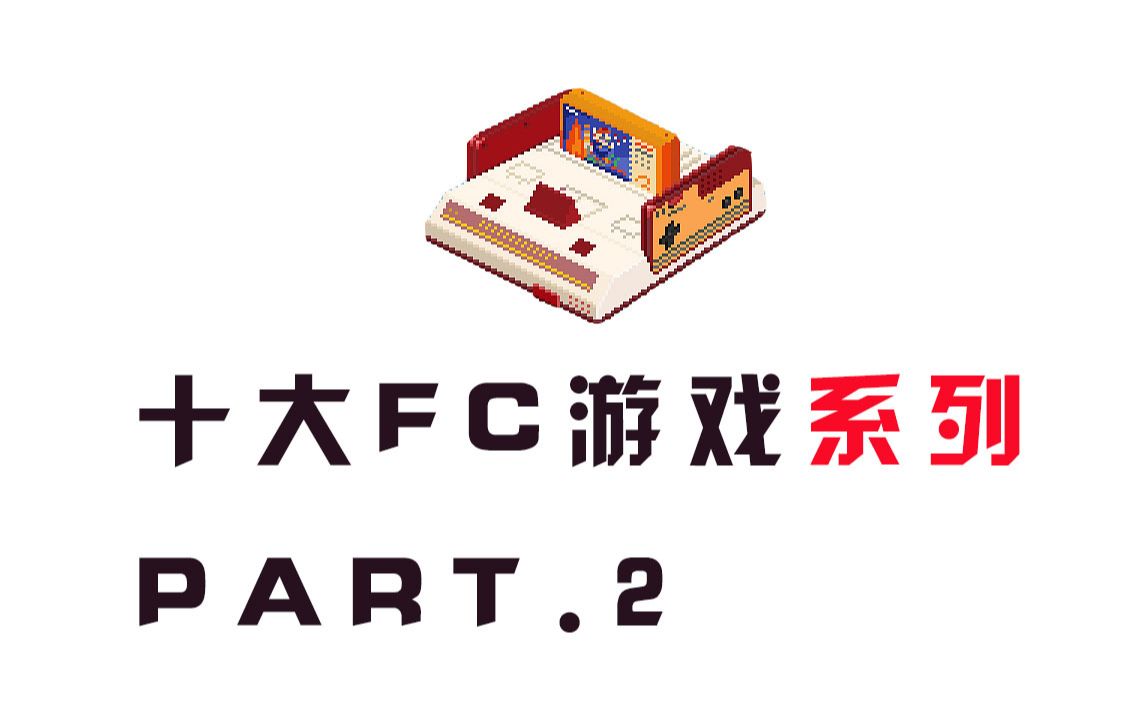 盘点十大经典FC游戏系列PART.2(画质最好选自动)哔哩哔哩bilibili