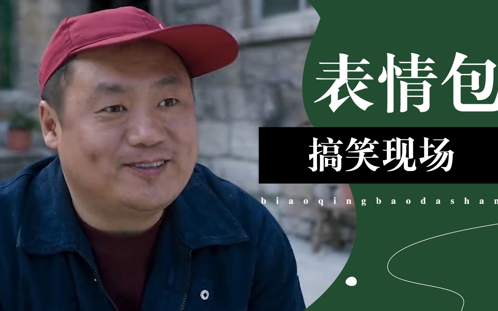 《牛头不对马嘴》表情包大赏:宋晓峰化身"欢乐喜剧人"火热来袭