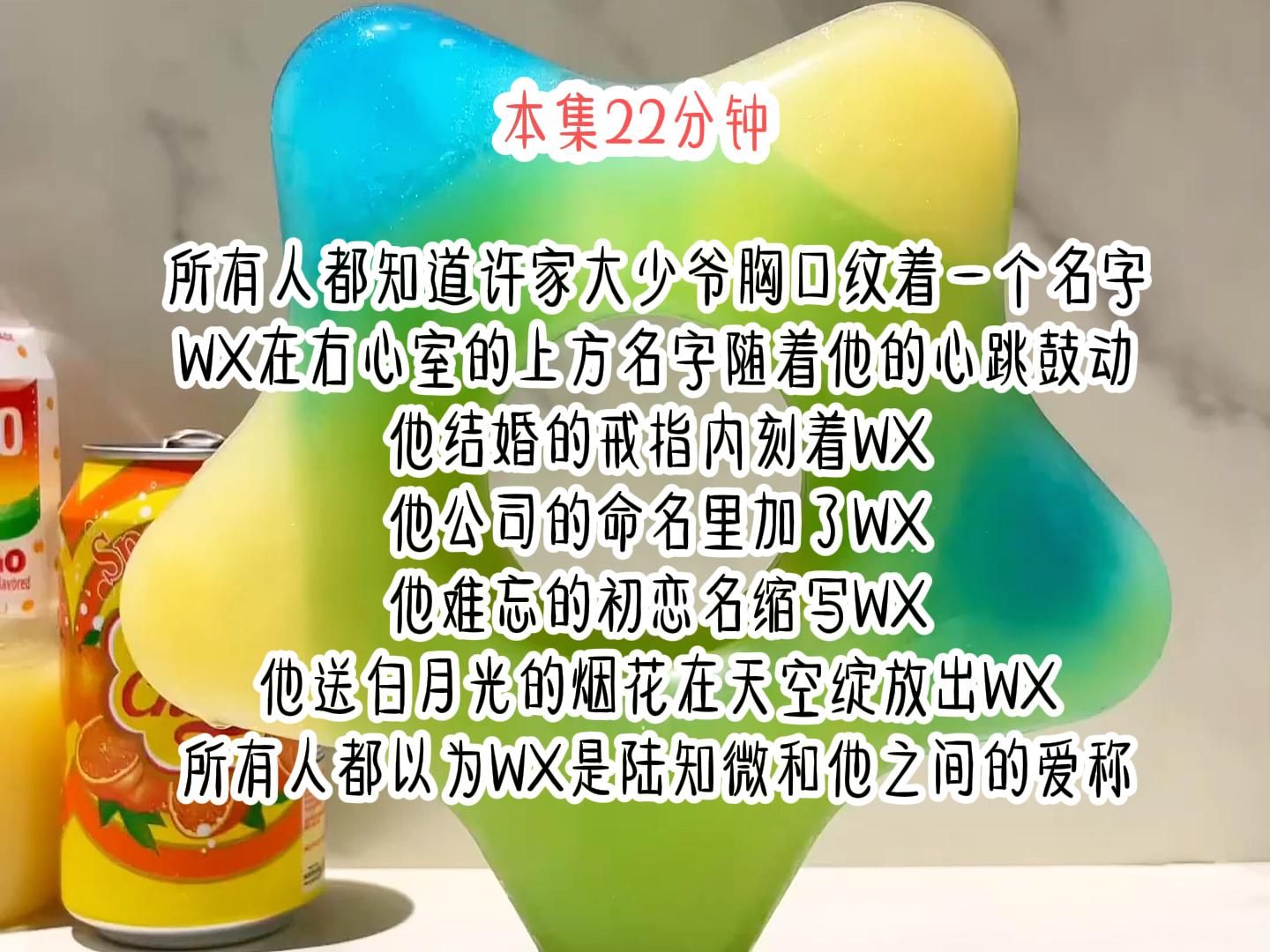 所有人都知道许家大少爷胸口纹着一个名字,WX在右心室的上方,名字随着他的心跳鼓动,他结婚的戒指内刻着WX,他公司的命名里加了WX,他难忘的...