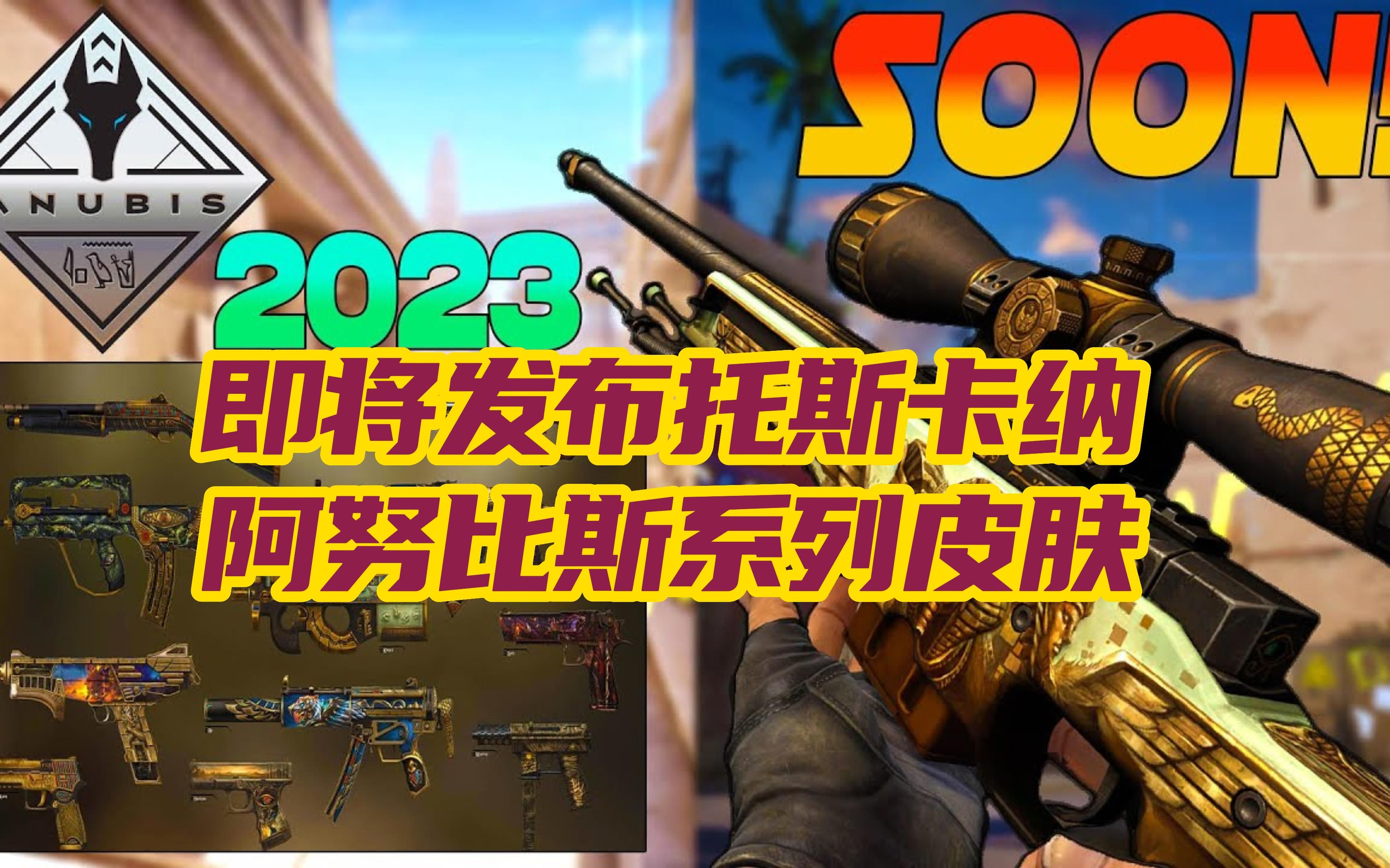 csgo阿努比斯和皇后图片