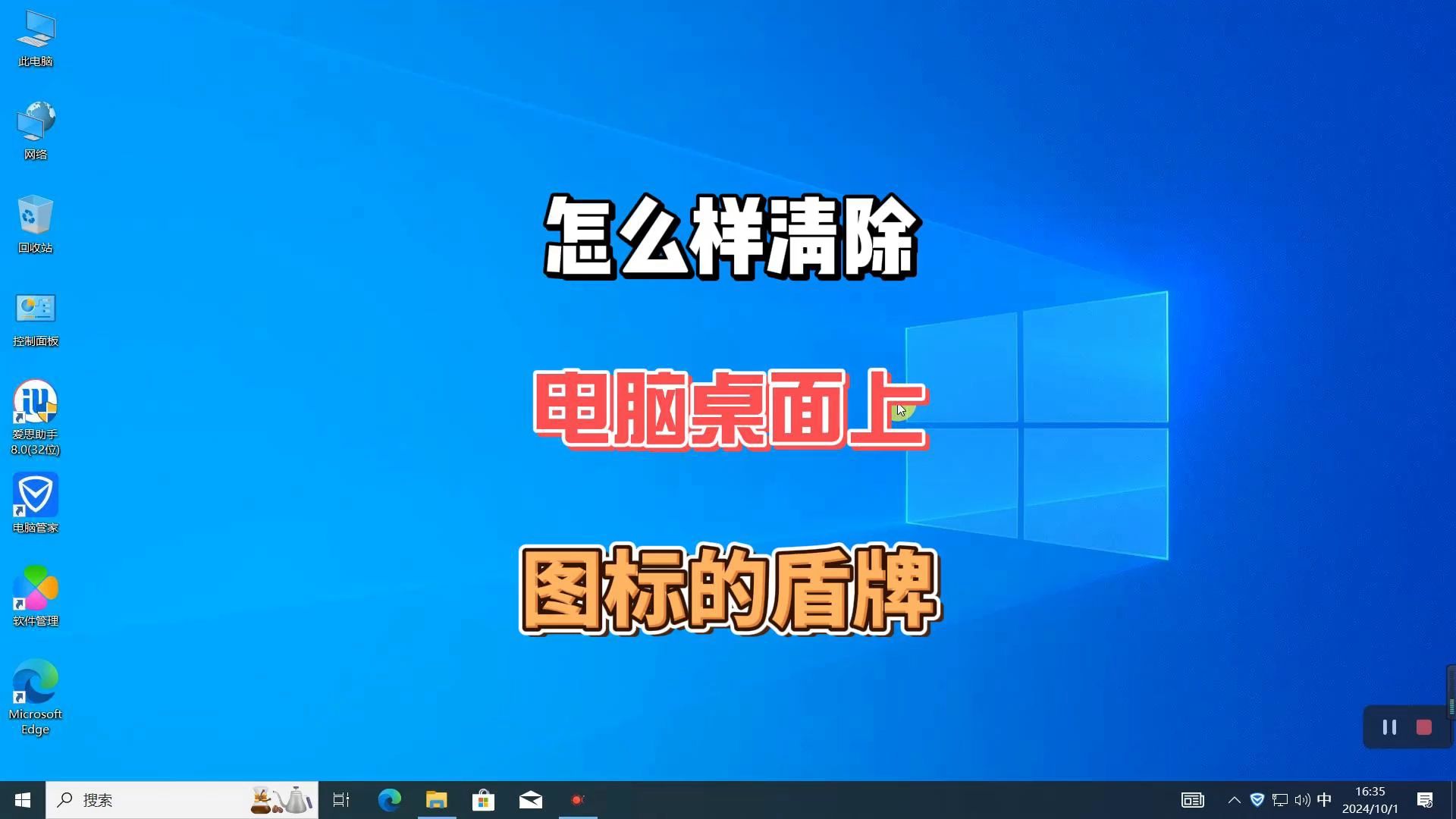 怎么样清除电脑桌面图标的盾牌哔哩哔哩bilibili