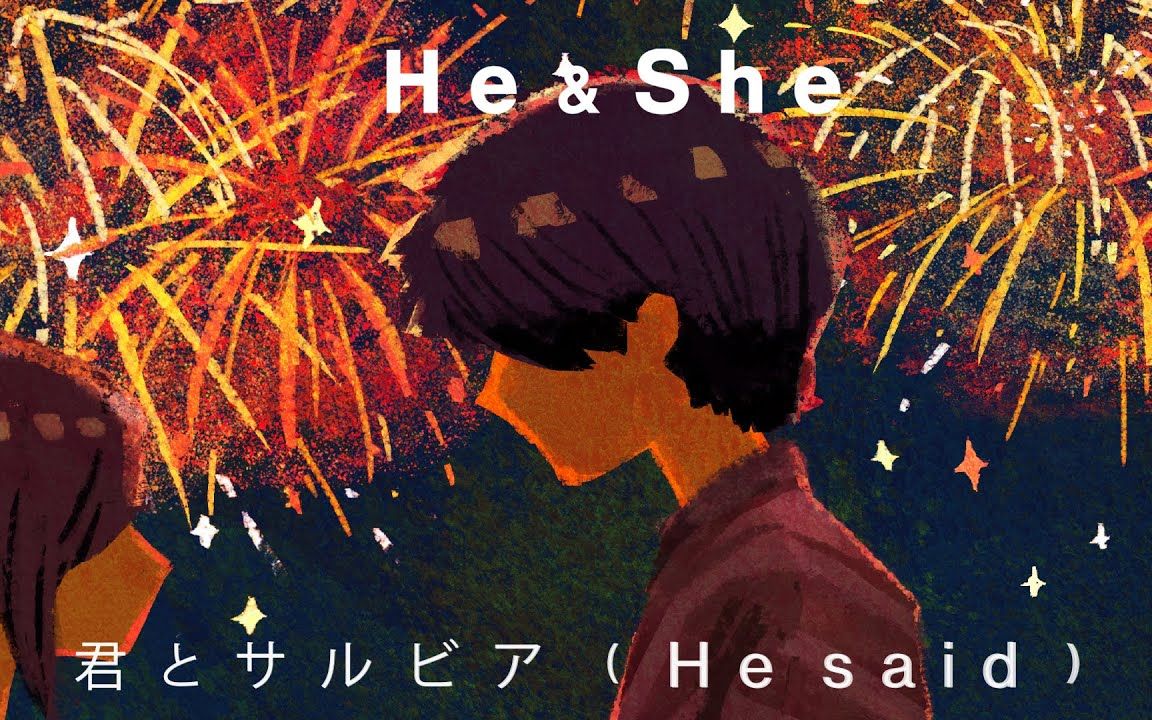 [图]He & She - 君とサルビア（He said）[Lyric Video]