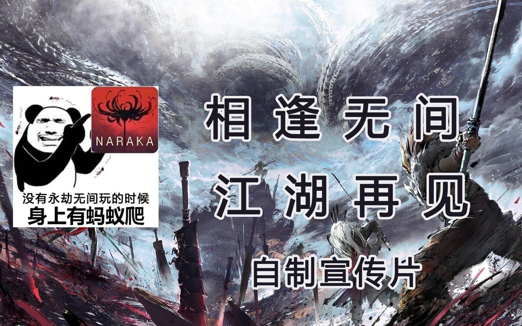 永劫无间自制宣传片相逢无间江湖再见