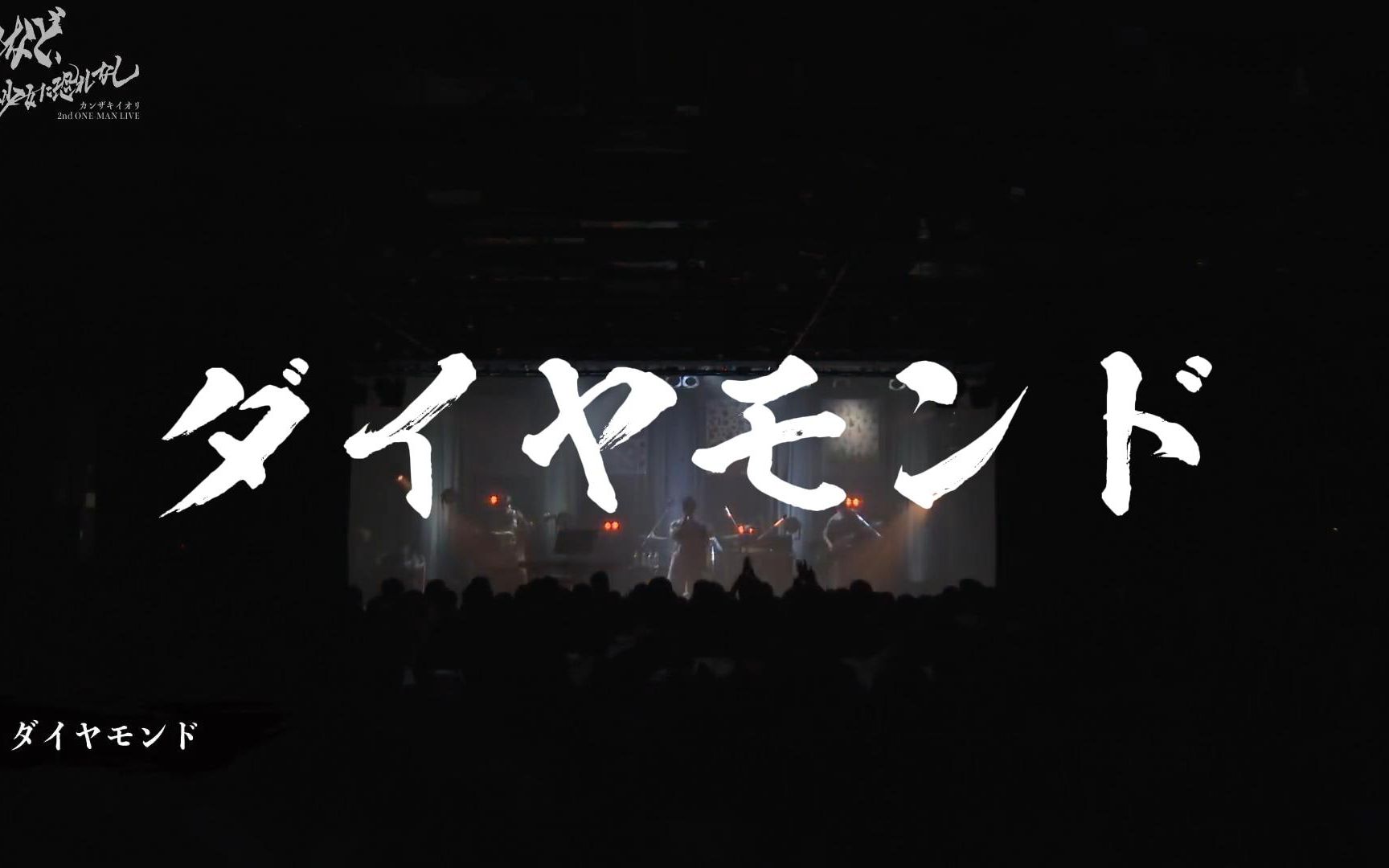 [图]【中文字幕】カンザキイオリ-ダイヤモンド（钻石）2nd ONE-MAN LIVE「別れなど、少年少女に恐れなし」