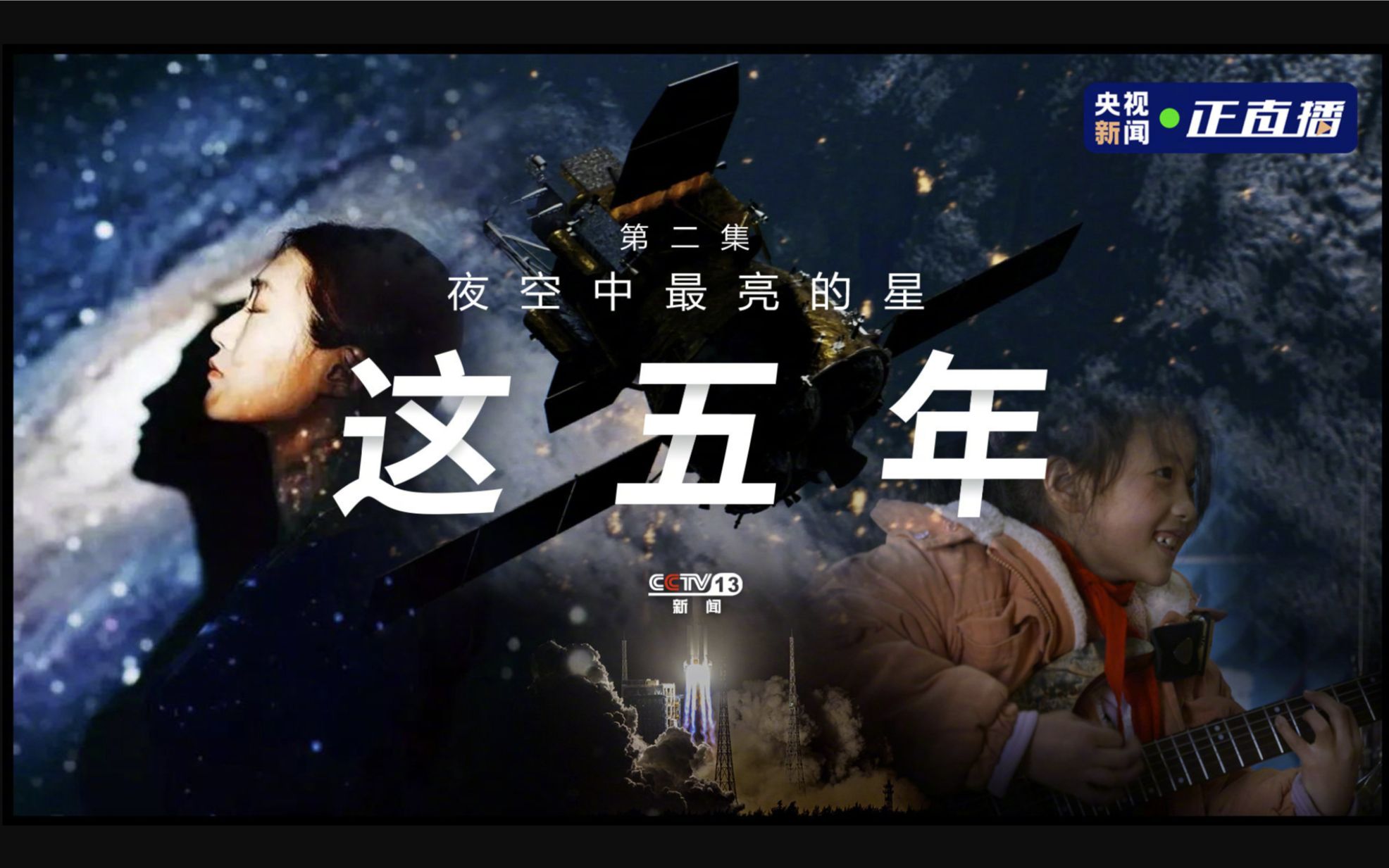 [图]专题纪录片《这五年》第2集 夜空中最亮的星 20210404 CCTV13HD【1080P】