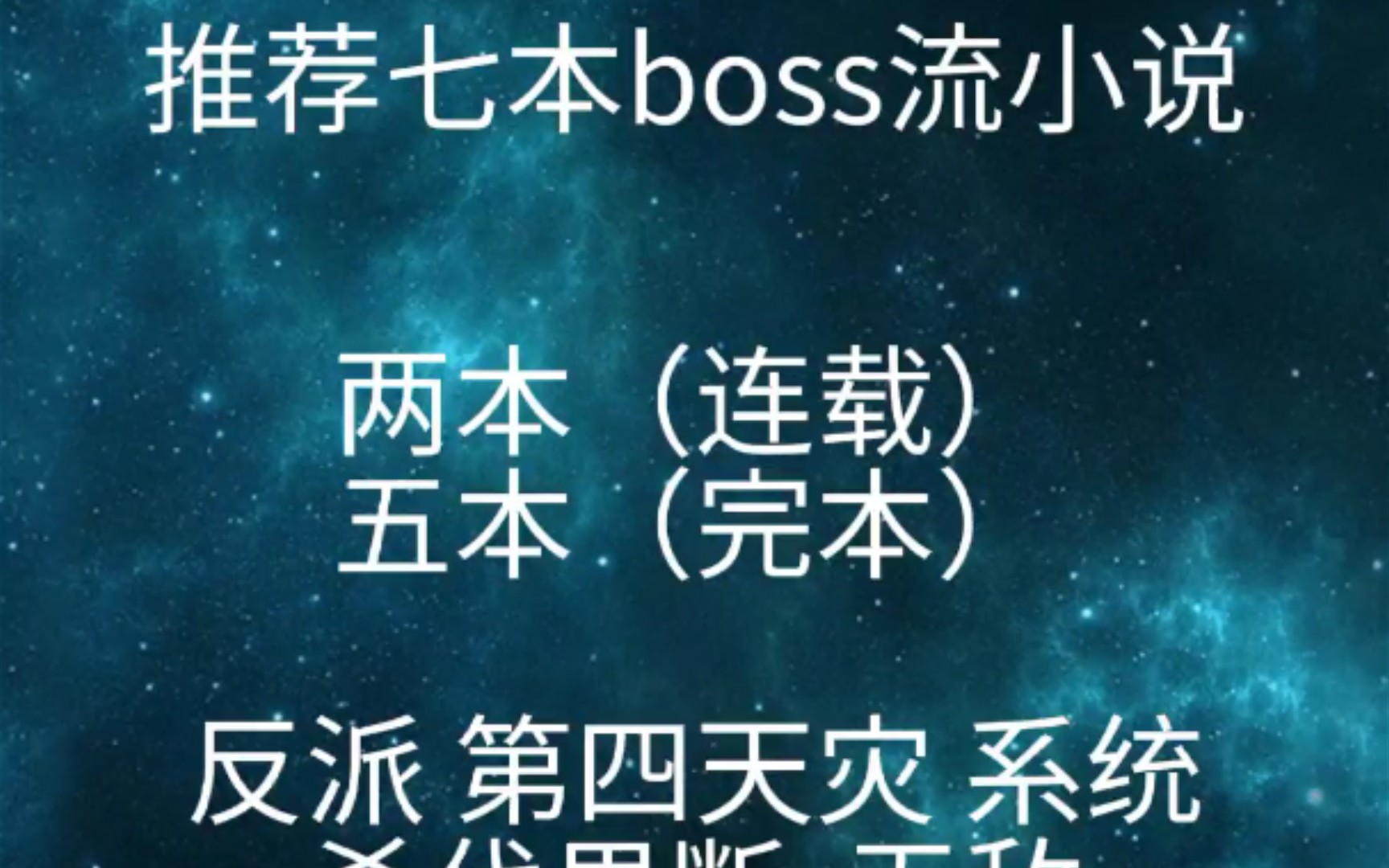 推荐七本boss流小说哔哩哔哩bilibili