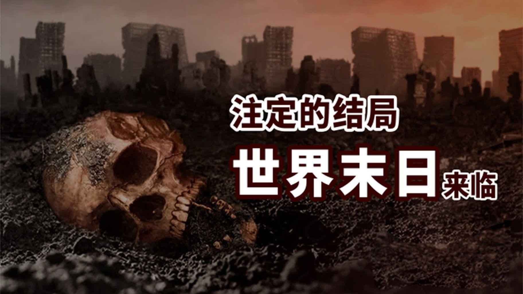 世界末日的介绍和世界末日英文剧情分析