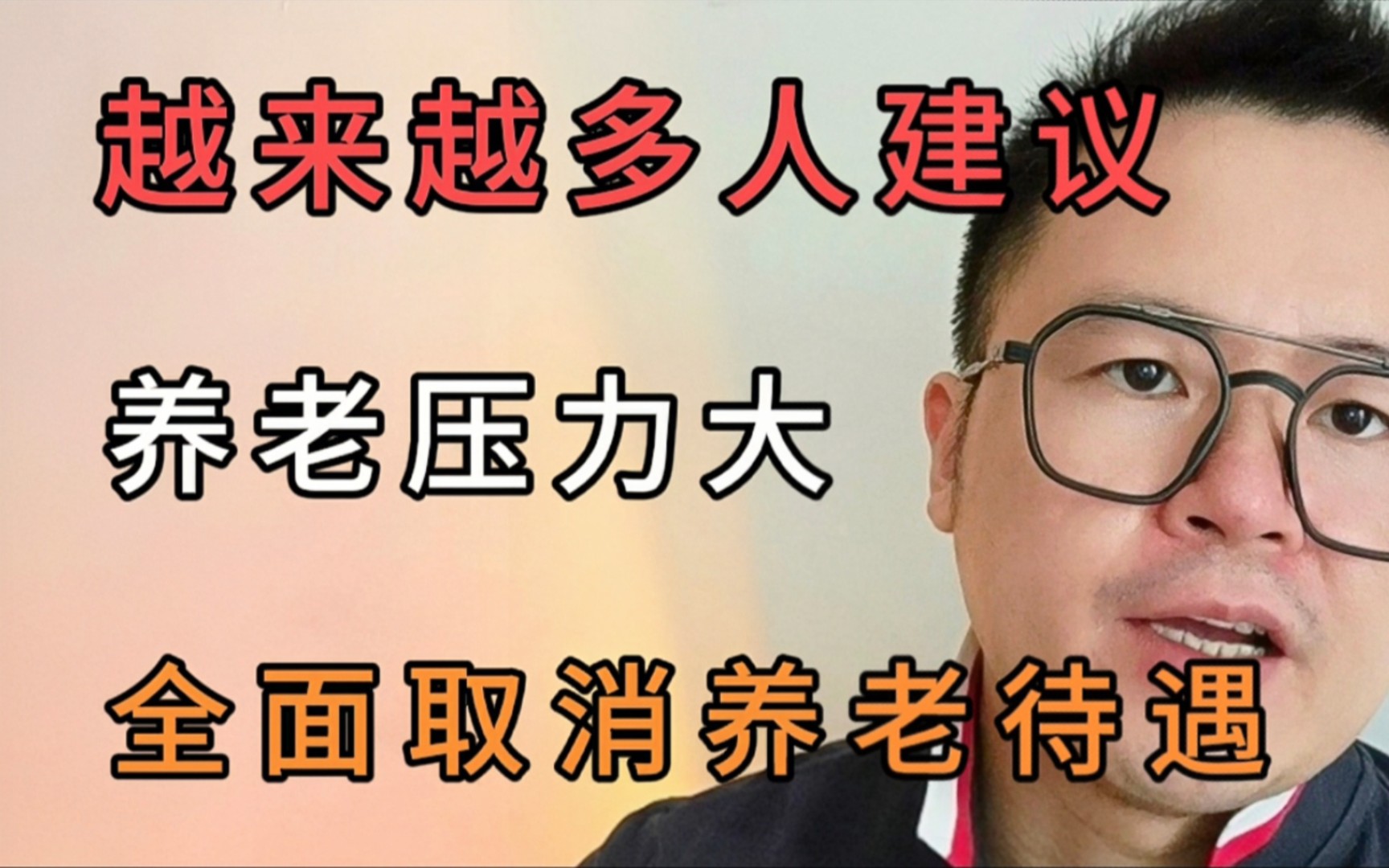 越来越多人建议,养老压力大,全面取消发放养老金