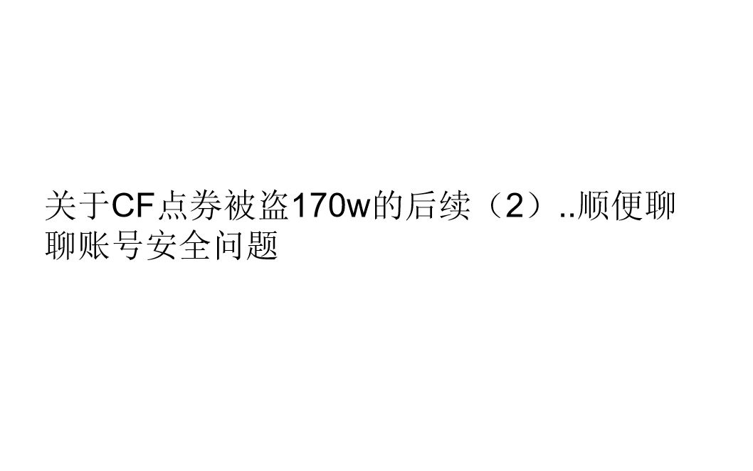 关于CF点券被盗170w的后续(2)..顺便聊聊账号安全问题网络游戏热门视频