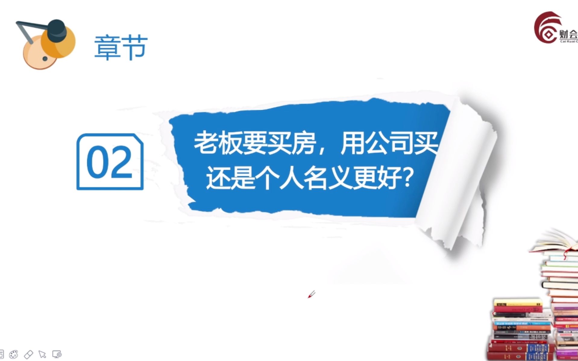 【会计实操】民营企业老板和财务最关心的6大税收筹划难题:老板要买房,用公司买还是个人名义更好?哔哩哔哩bilibili