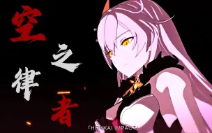 Download Video: 【崩坏3】是我女王不行了吗？