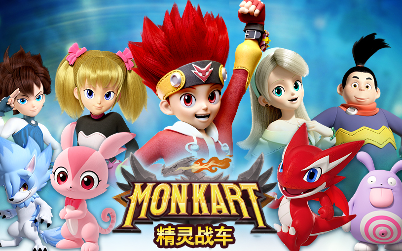 【动画】精灵战车monkart 全52集 国语中字