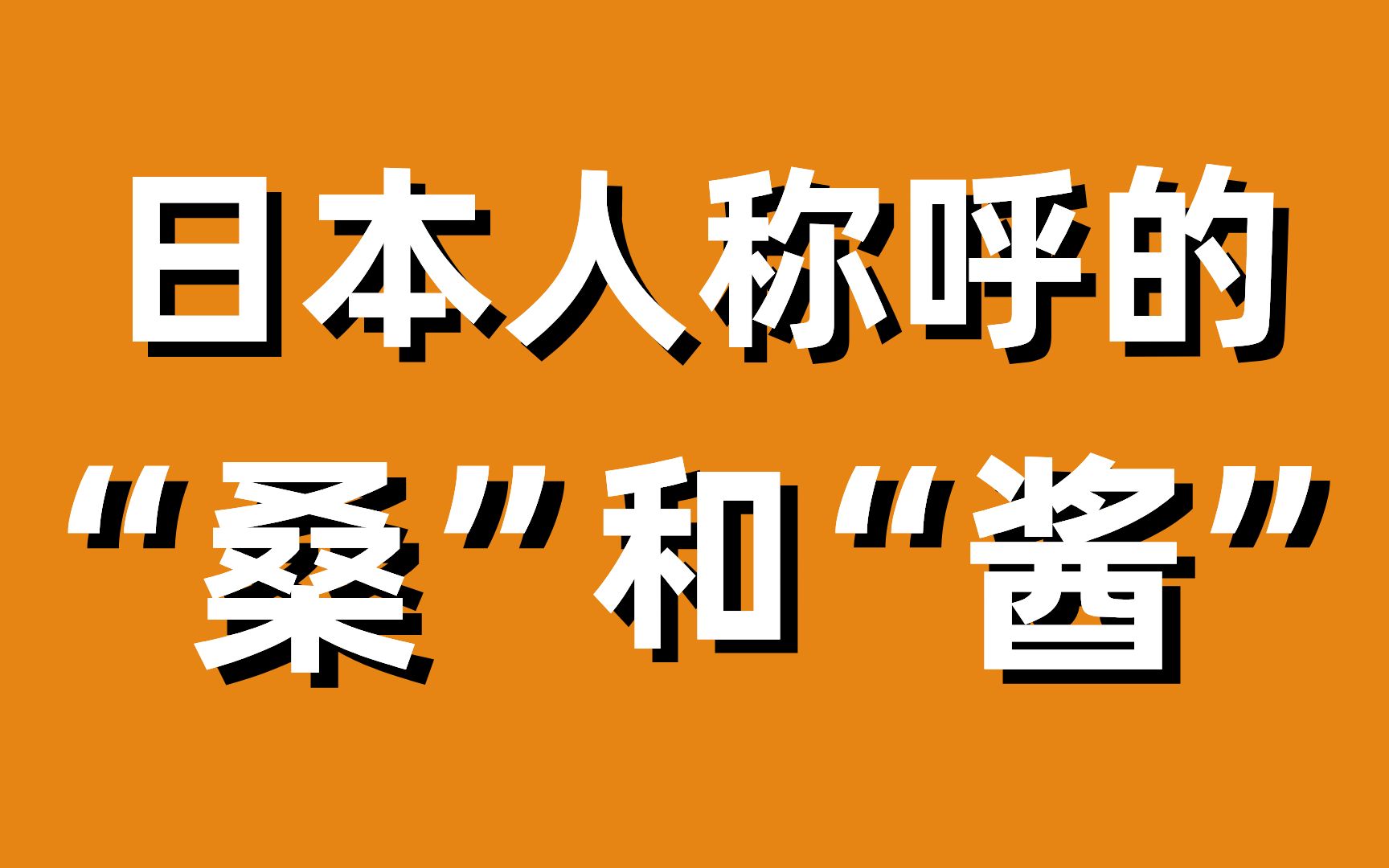 日本人称呼桑和酱有什么区别