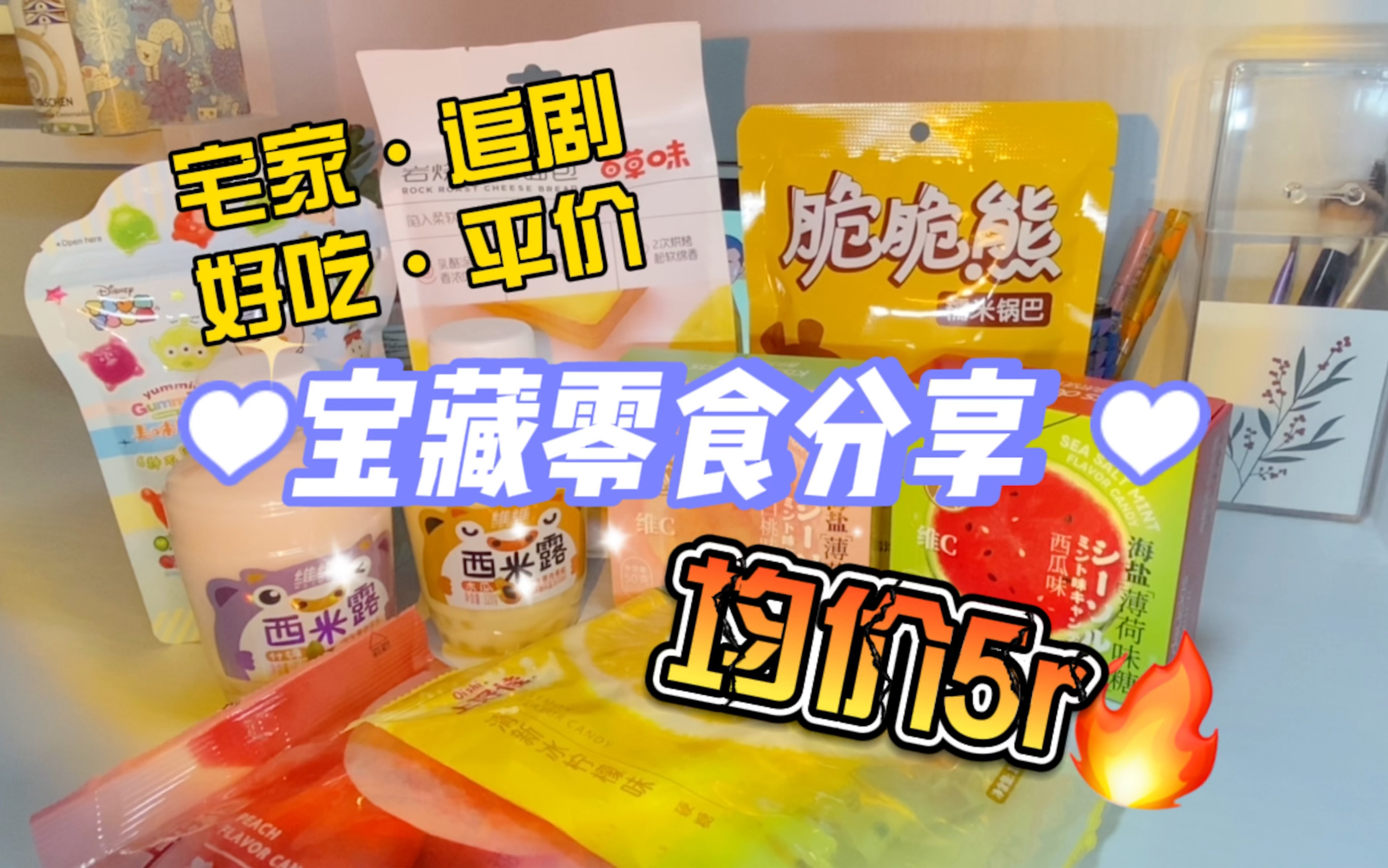 宅家x看剧吃什么均价5r零食看看心动的平价零食吧