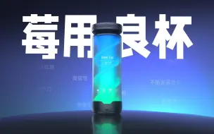 Tải video: 【莓用良品】全球首款碳基人工智能水杯