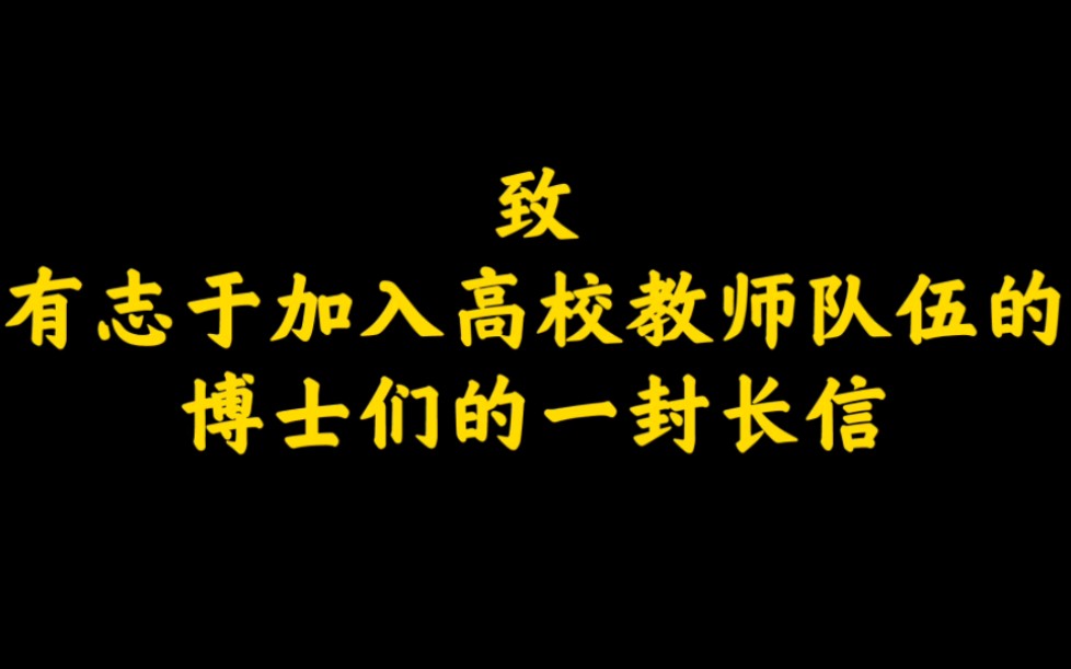 [图]我的第一个长视频：致有志于加入高校教师队伍的博士们的一封长信。干货很多，希望大家有时间的话能坚持看完，谢谢。