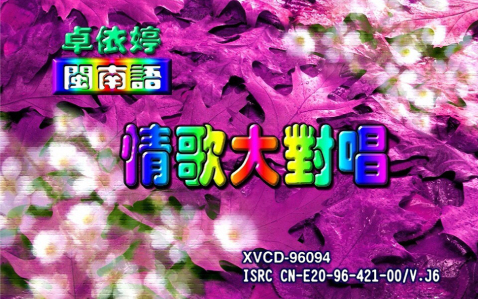 卓依婷闽南语情歌大对唱vcd97年10月版